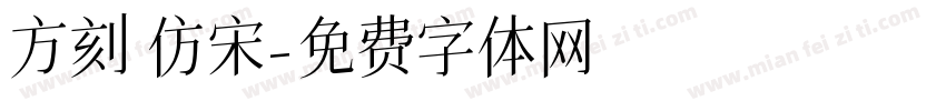 方刻 仿宋字体转换